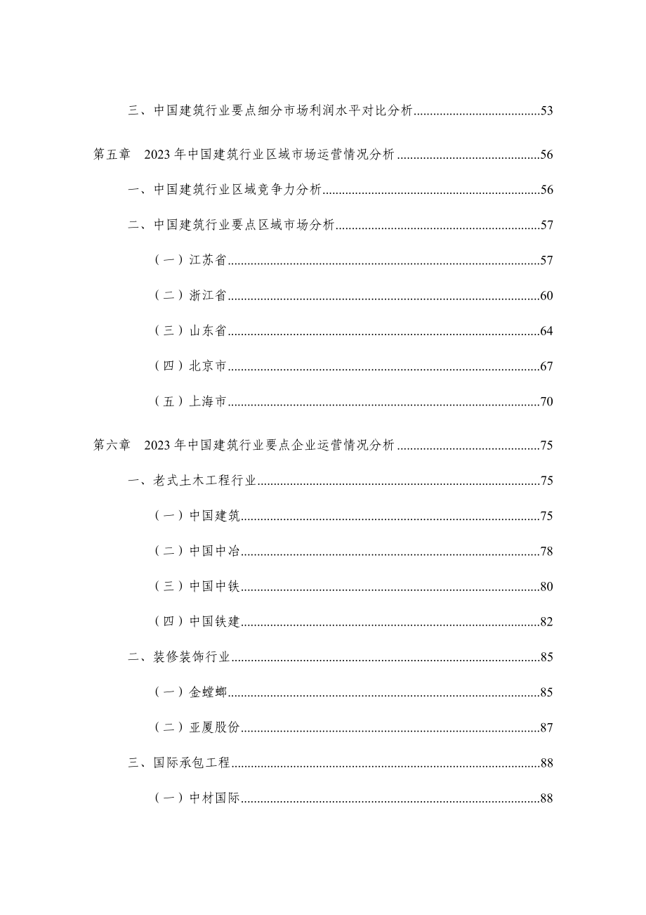 中国建筑业年度授信政策指引研究报告.doc_第4页