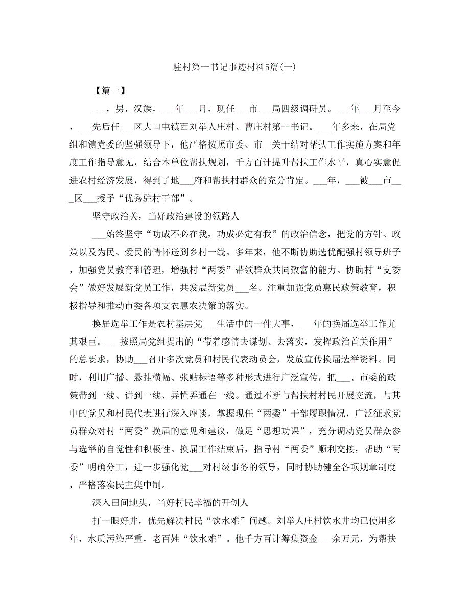 驻村第一书记事迹材料5篇(一)_第1页