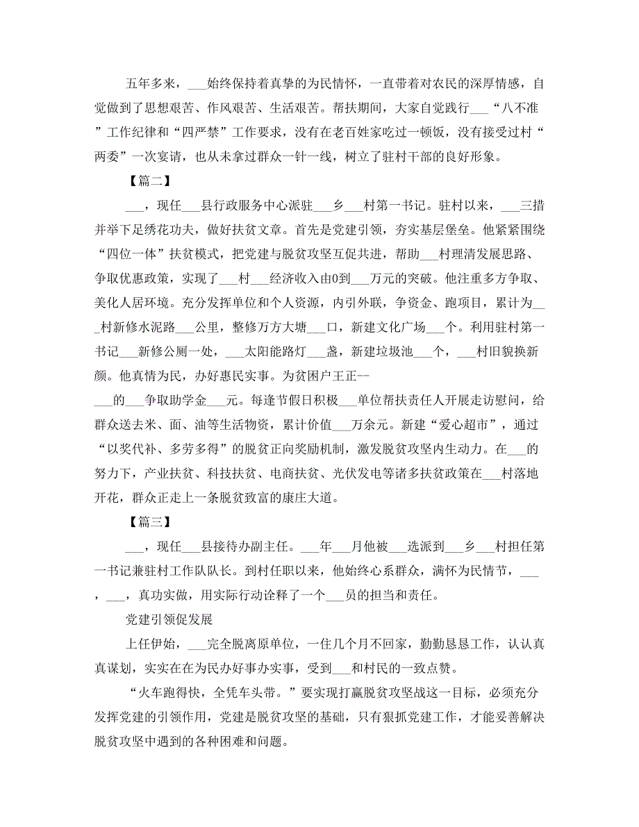 驻村第一书记事迹材料5篇(一)_第3页