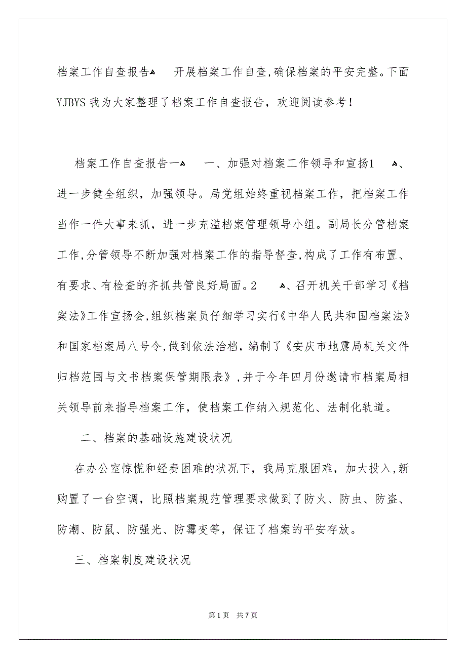 档案工作自查报告_第1页