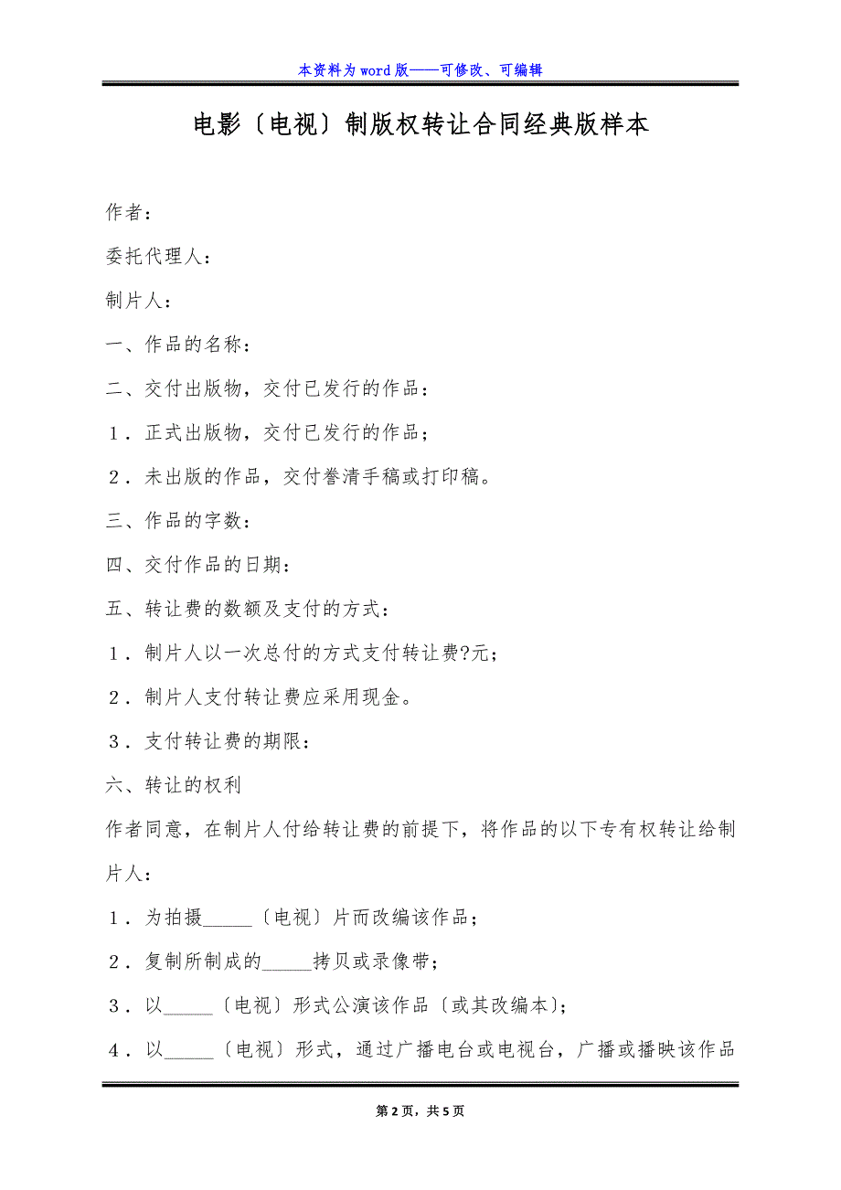 电影(电视)制版权转让合同经典版样本.docx_第2页