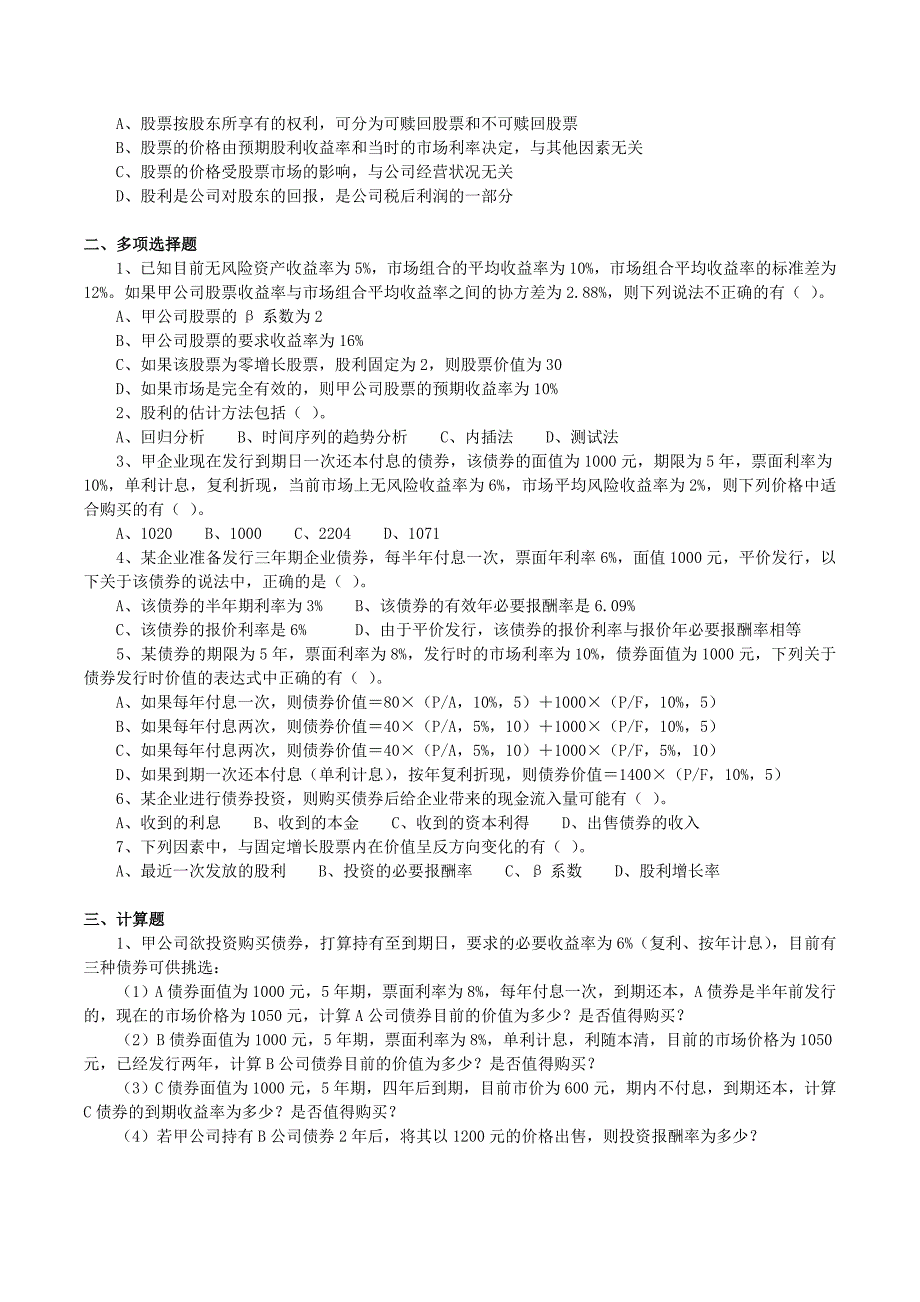 《第5章债券及股票估价》习题(含答案解析)_第2页