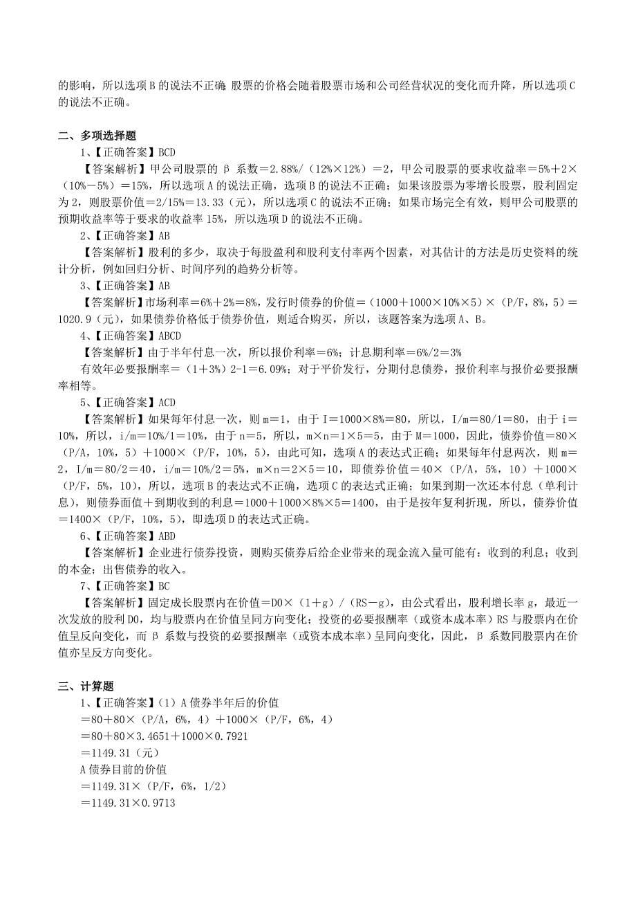 《第5章债券及股票估价》习题(含答案解析)_第5页