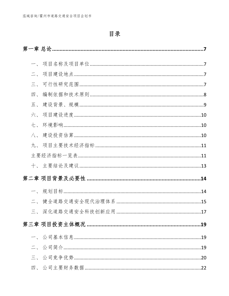 霍州市道路交通安全项目企划书（模板范本）_第2页