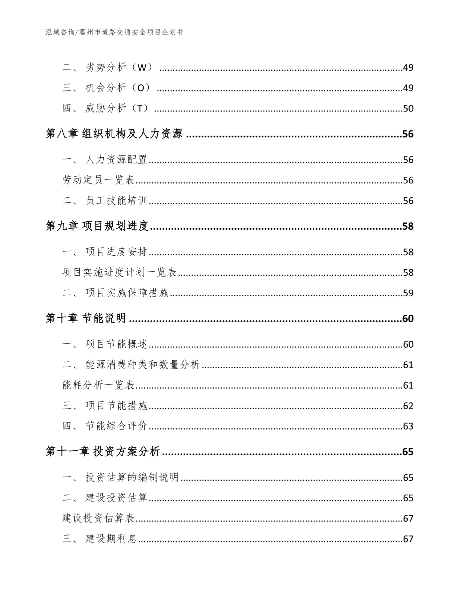 霍州市道路交通安全项目企划书（模板范本）_第4页