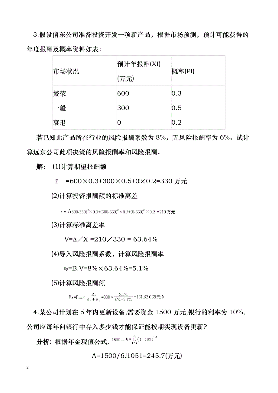 财务管理同步计算题_第2页