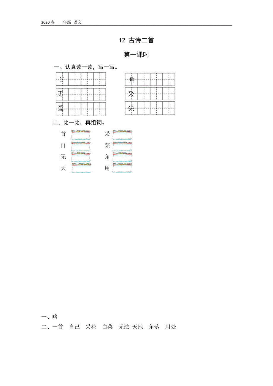 新部编版语文一年级下册-第六单元-课时练_第1页