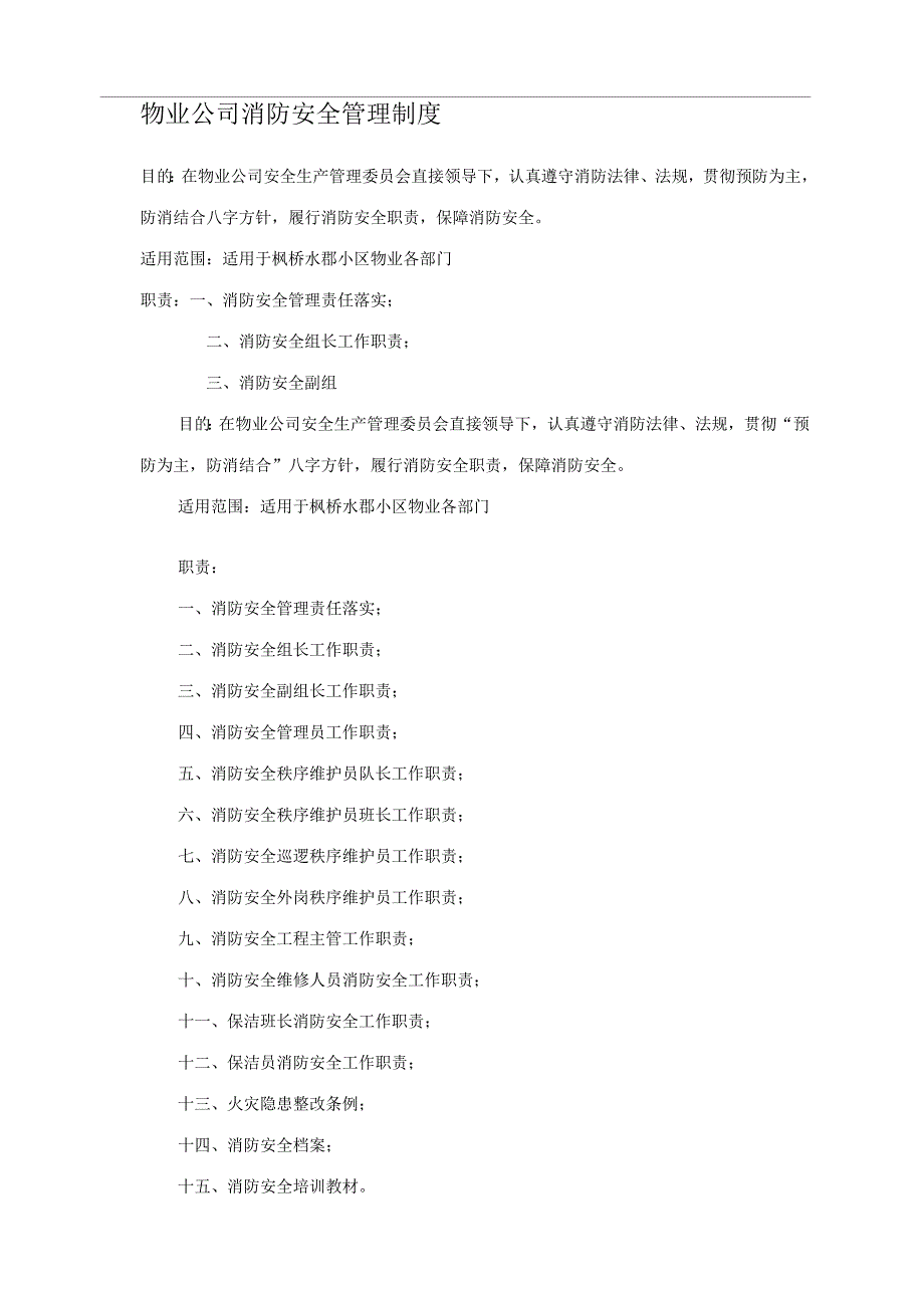 物业公司消防安全管理制度_第1页