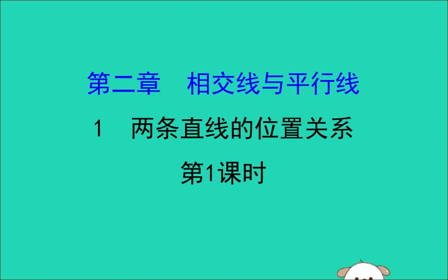 七年级数学下册第二章相交线与平行线2.1两条直线的位置关系第1课时教学课件新版北师大版_第1页