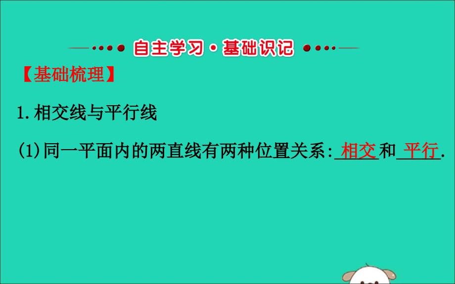 七年级数学下册第二章相交线与平行线2.1两条直线的位置关系第1课时教学课件新版北师大版_第2页