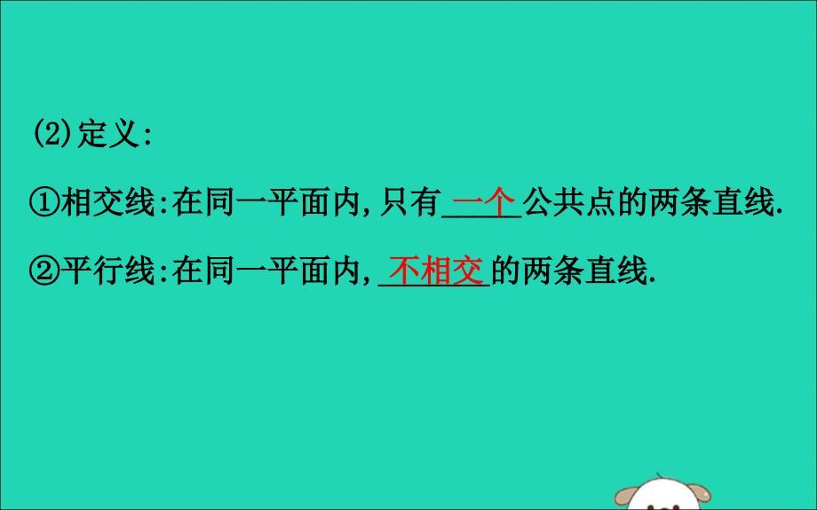 七年级数学下册第二章相交线与平行线2.1两条直线的位置关系第1课时教学课件新版北师大版_第3页