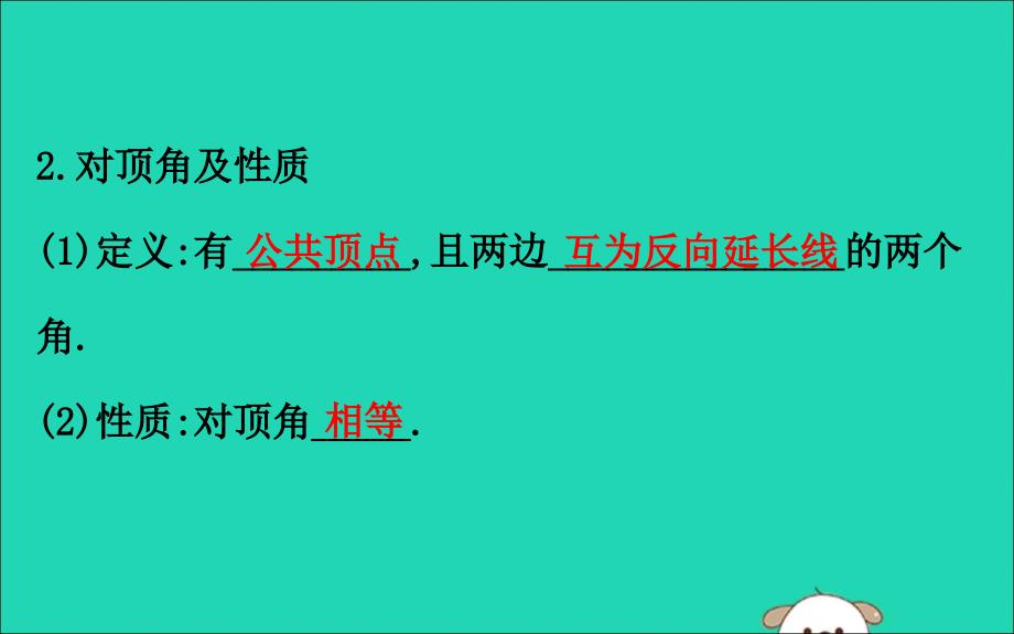 七年级数学下册第二章相交线与平行线2.1两条直线的位置关系第1课时教学课件新版北师大版_第4页