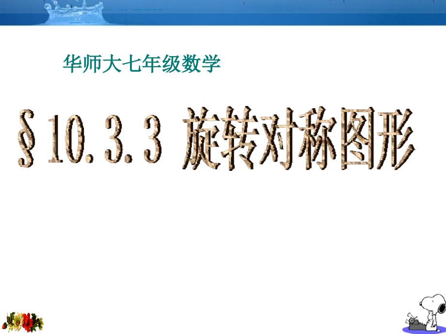 华师版10.3.3旋转对称图形_第1页