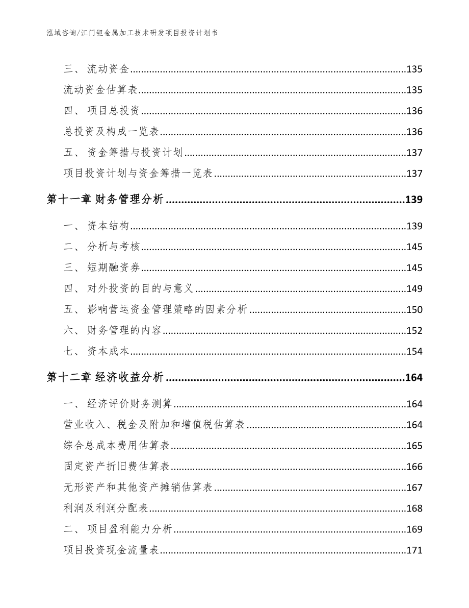 江门钽金属加工技术研发项目投资计划书_第4页