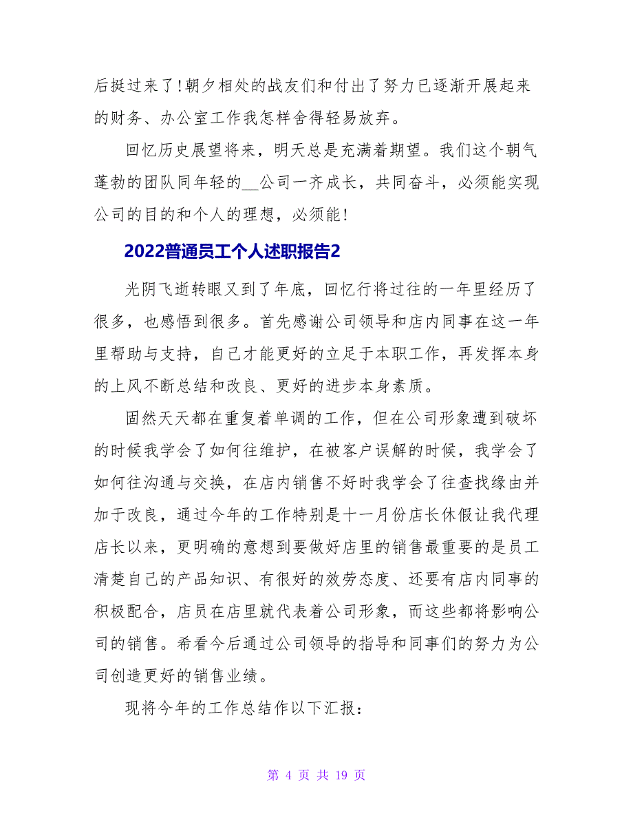 2022普通员工个人述职报告五篇_第4页