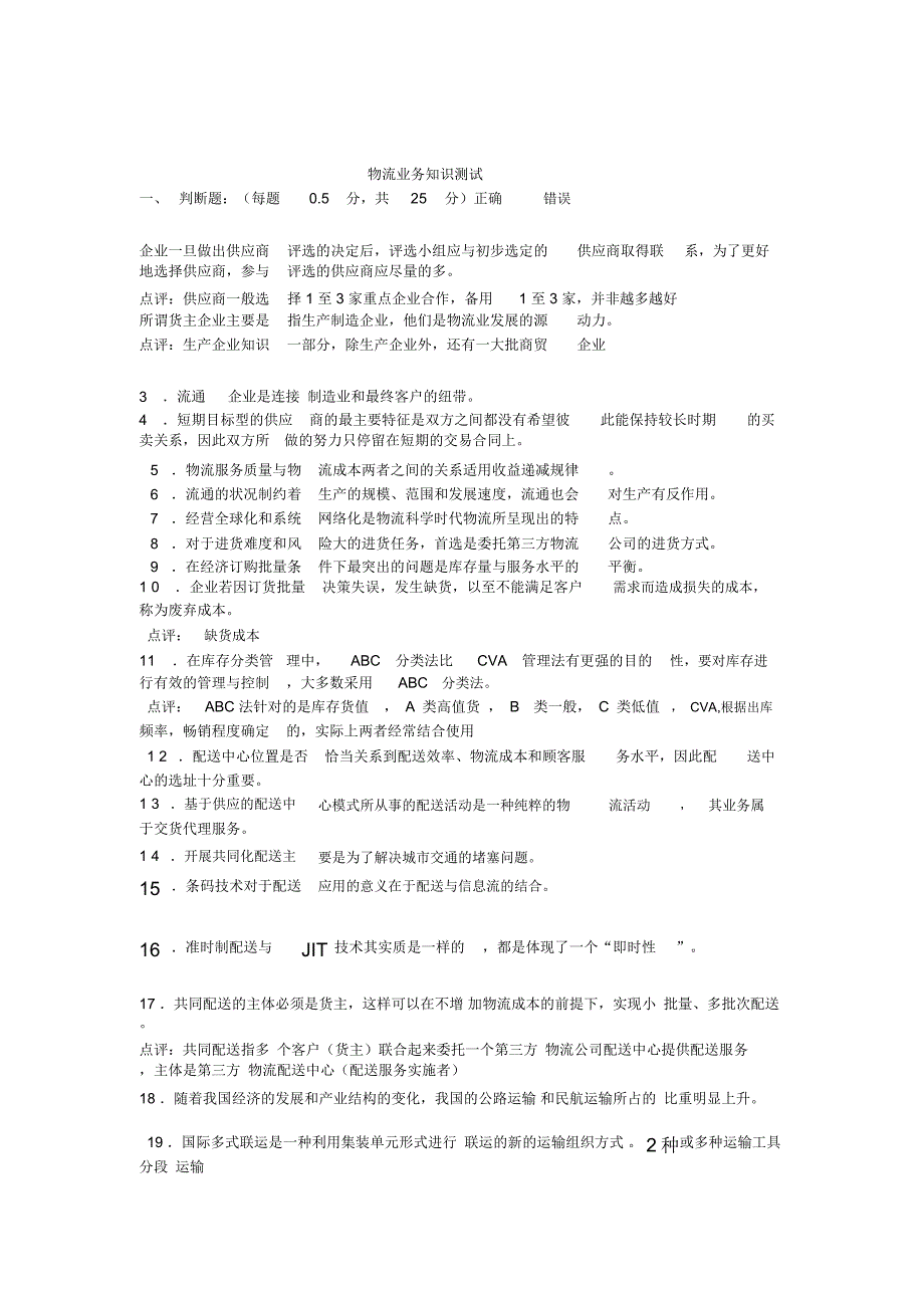 物流业务知识测试_第1页