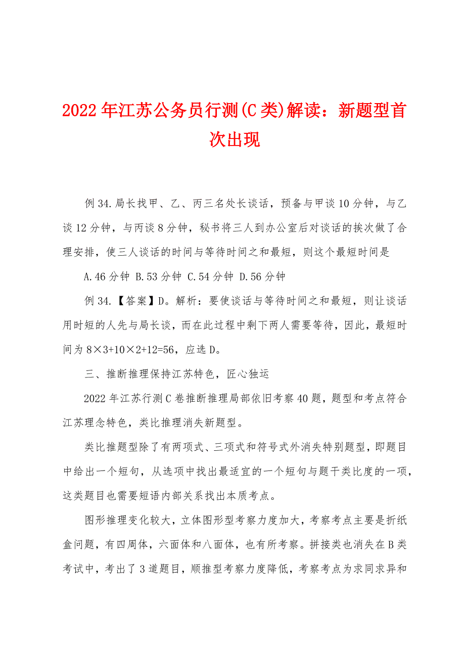 2022年江苏公务员行测(C类)解读新题型首次出现.docx_第1页