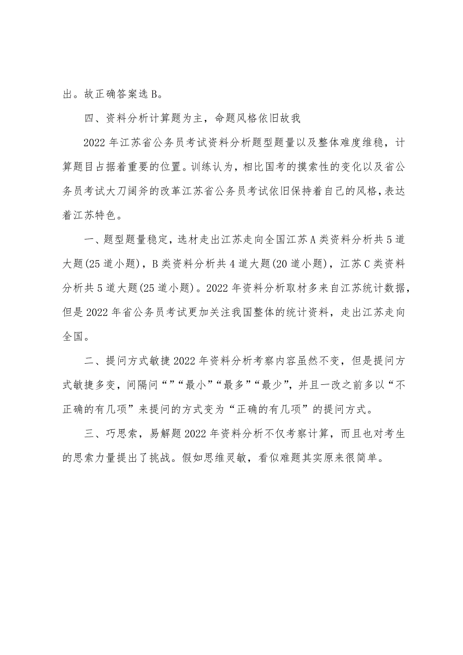 2022年江苏公务员行测(C类)解读新题型首次出现.docx_第3页