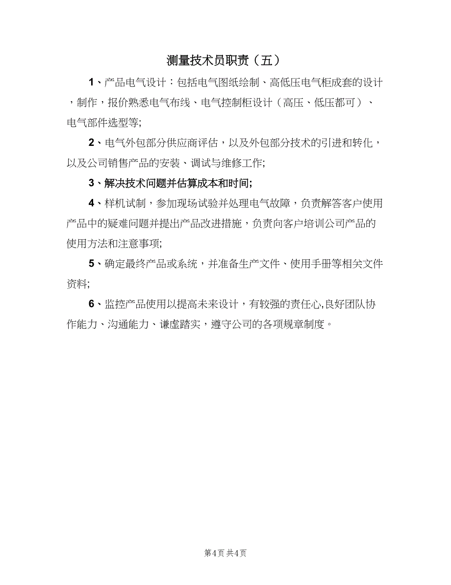 测量技术员职责（五篇）_第4页