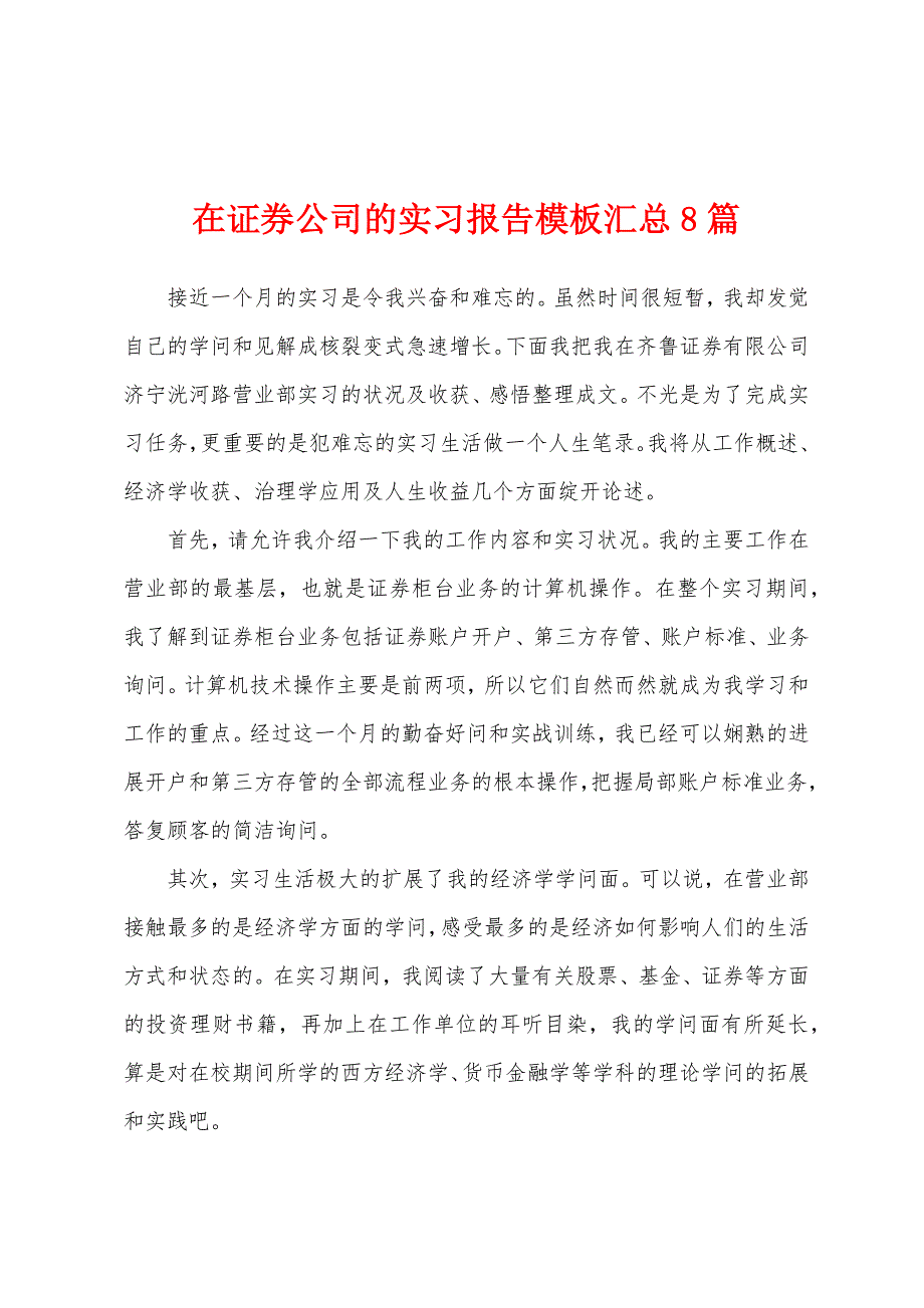 在证券公司的实习报告模板汇总8篇.docx_第1页