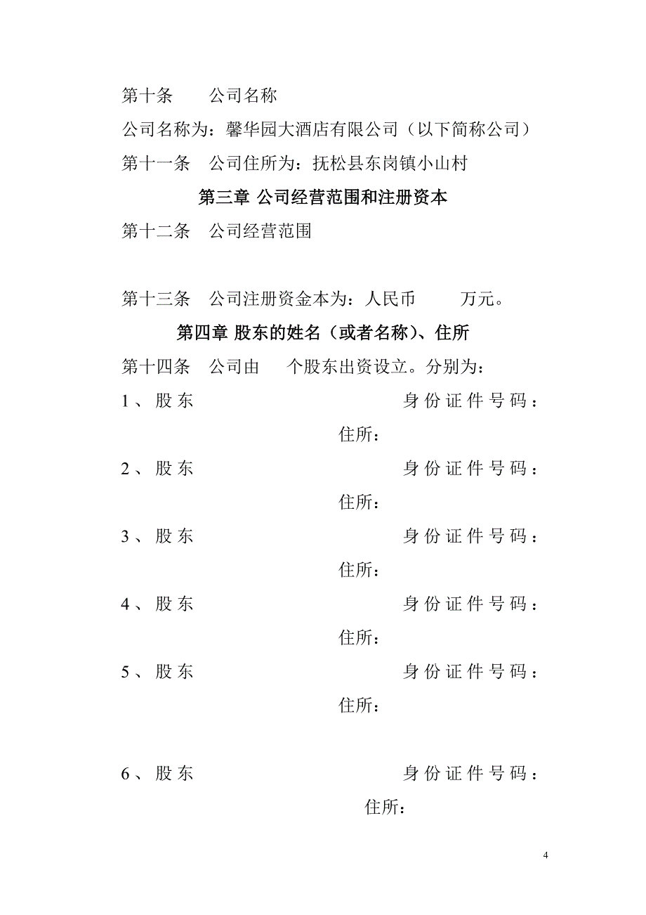 精选文档酒店公司章程范本_第4页