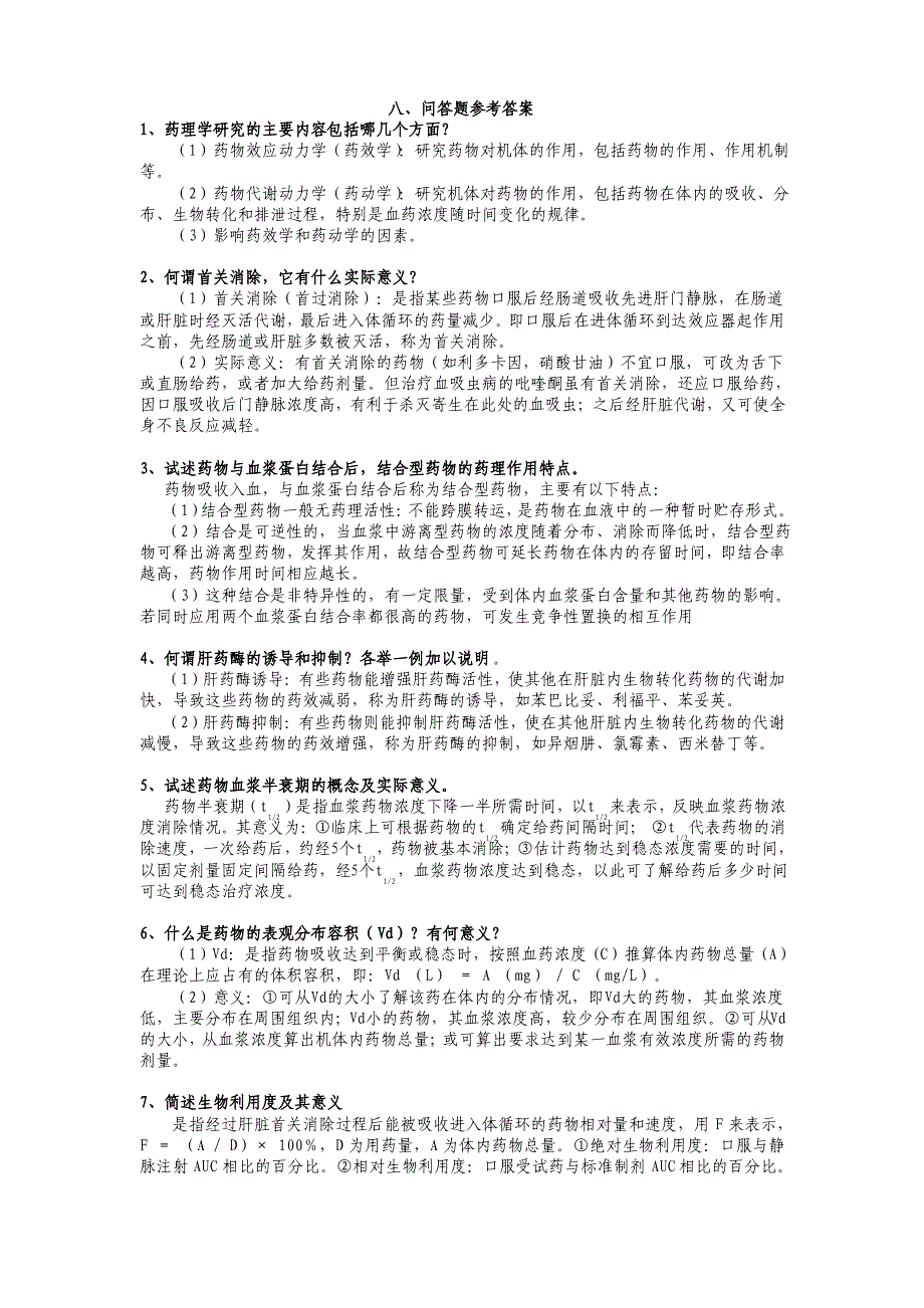 温州医学院药理学100题_第1页