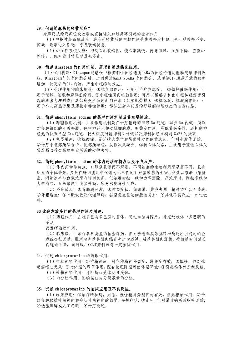 温州医学院药理学100题_第5页