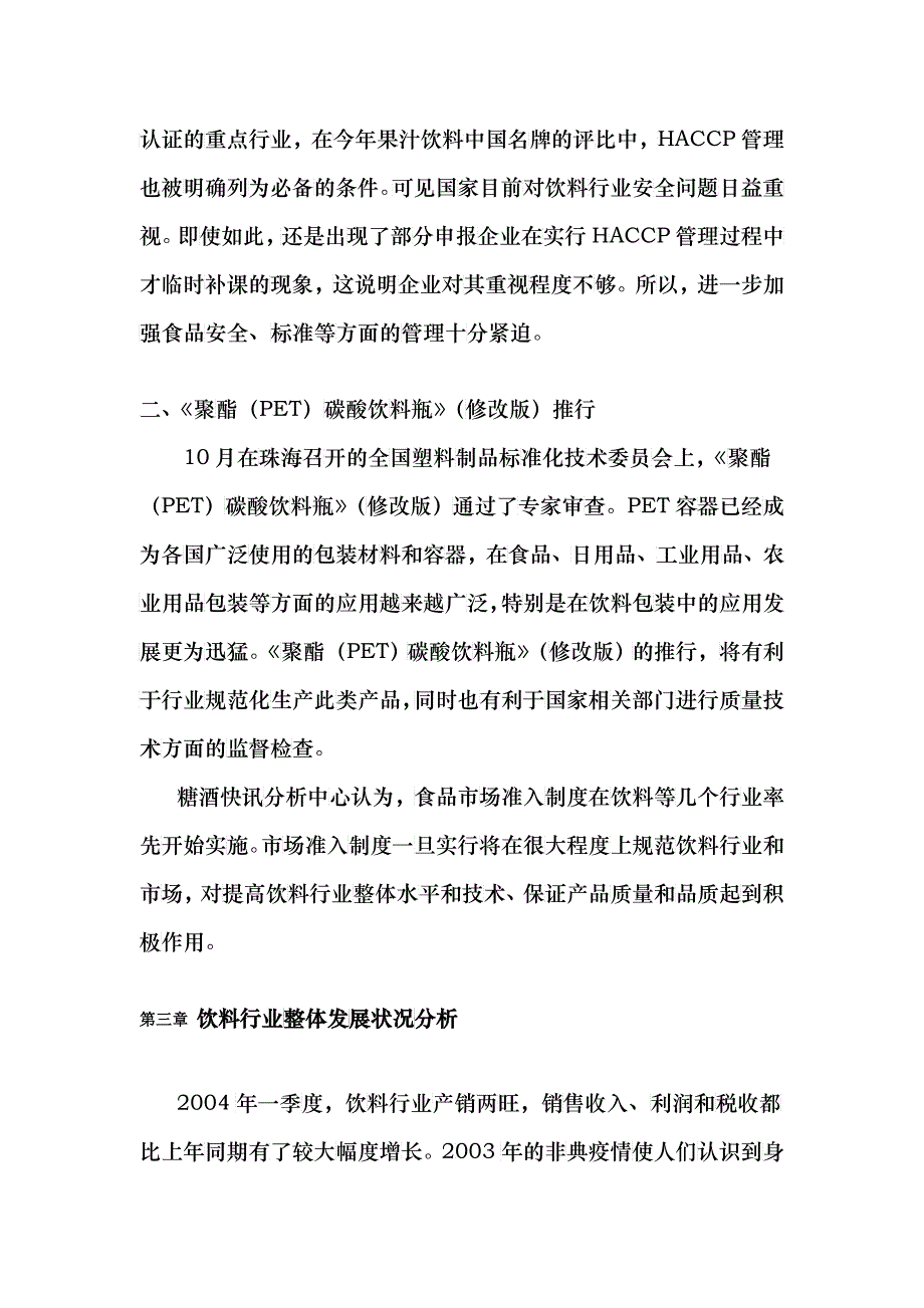 某年中国饮料行业年度报告_第4页