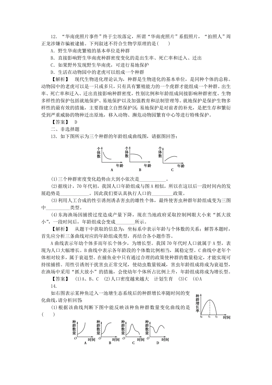 2011年高考生物 第4章 1、2节种群的特征、种群数量的变化跟踪训练 新人教版必修3_第4页