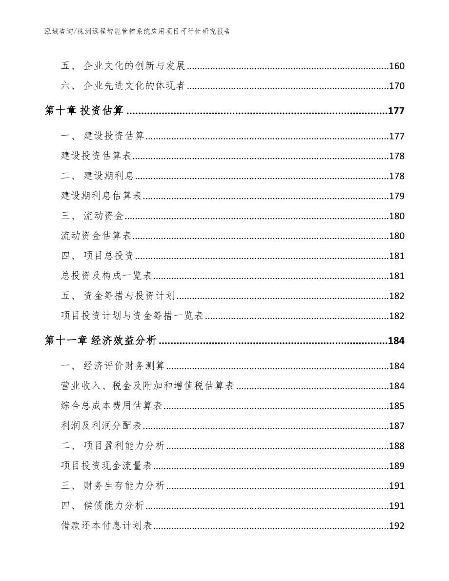 株洲远程智能管控系统应用项目可行性研究报告_第5页