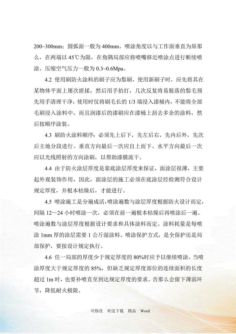 厂房防火施工方案_第4页