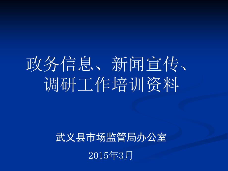 政务信息宣传写作培训资料资料_第1页