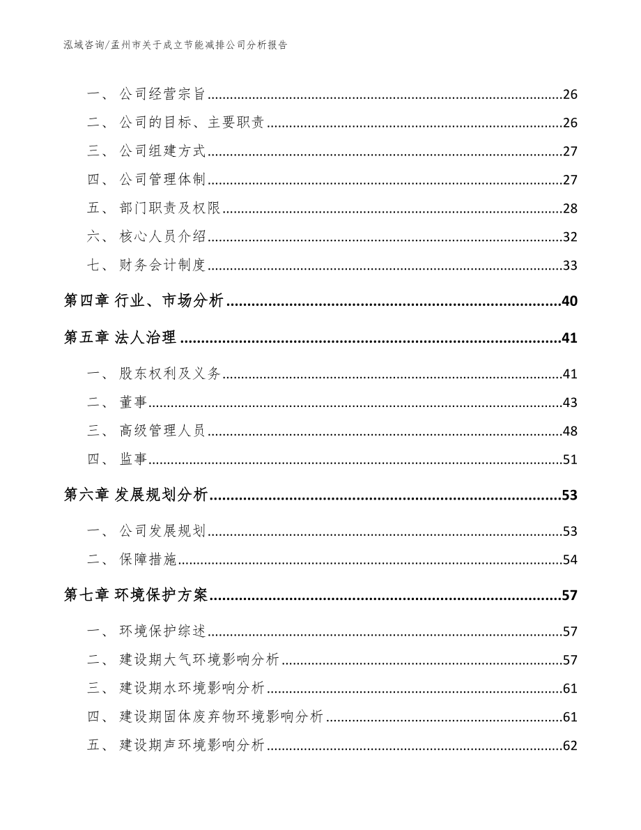 孟州市关于成立节能减排公司分析报告_参考模板_第4页