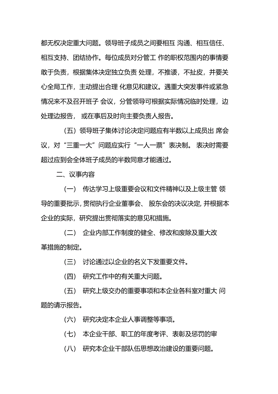 企业领导班子议事规则决策程序讲解学习_第2页