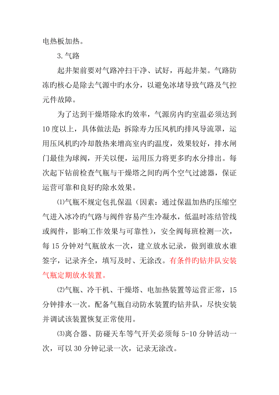 钻井现场冬防保温具体综合措施_第3页