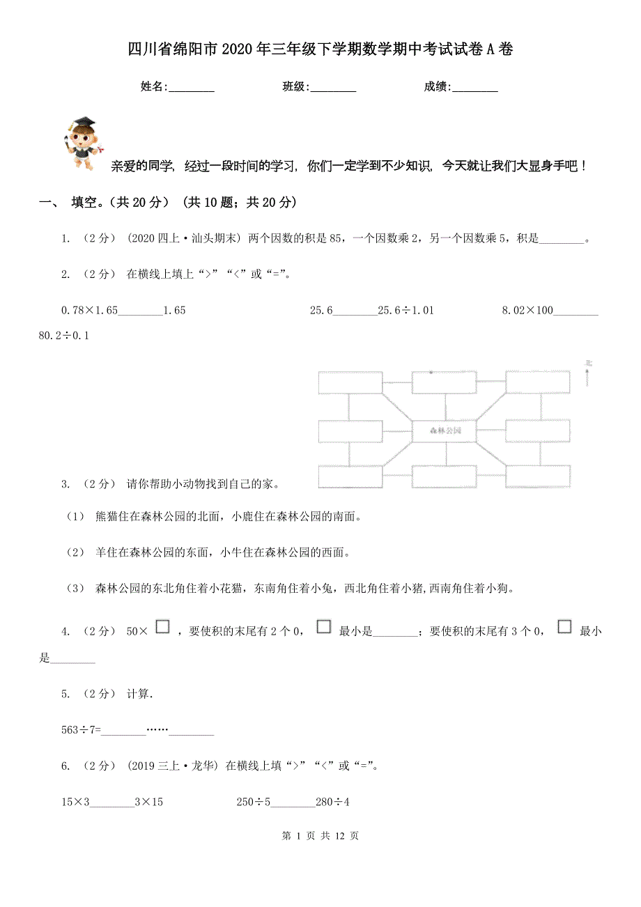 四川省绵阳市2020年三年级下学期数学期中考试试卷A卷_第1页