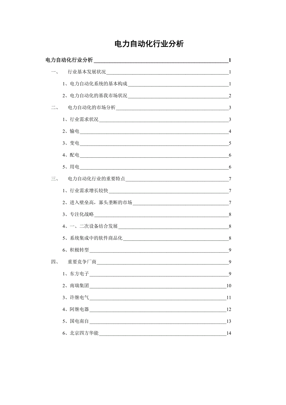 电力行业分析报告_第1页