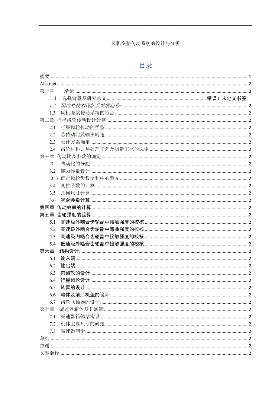 风机变桨传动系统的设计与分析开题报告.docx_第1页