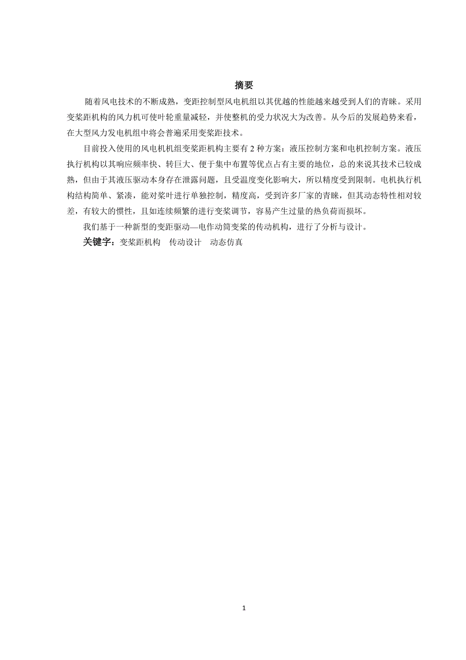 风机变桨传动系统的设计与分析开题报告.docx_第2页