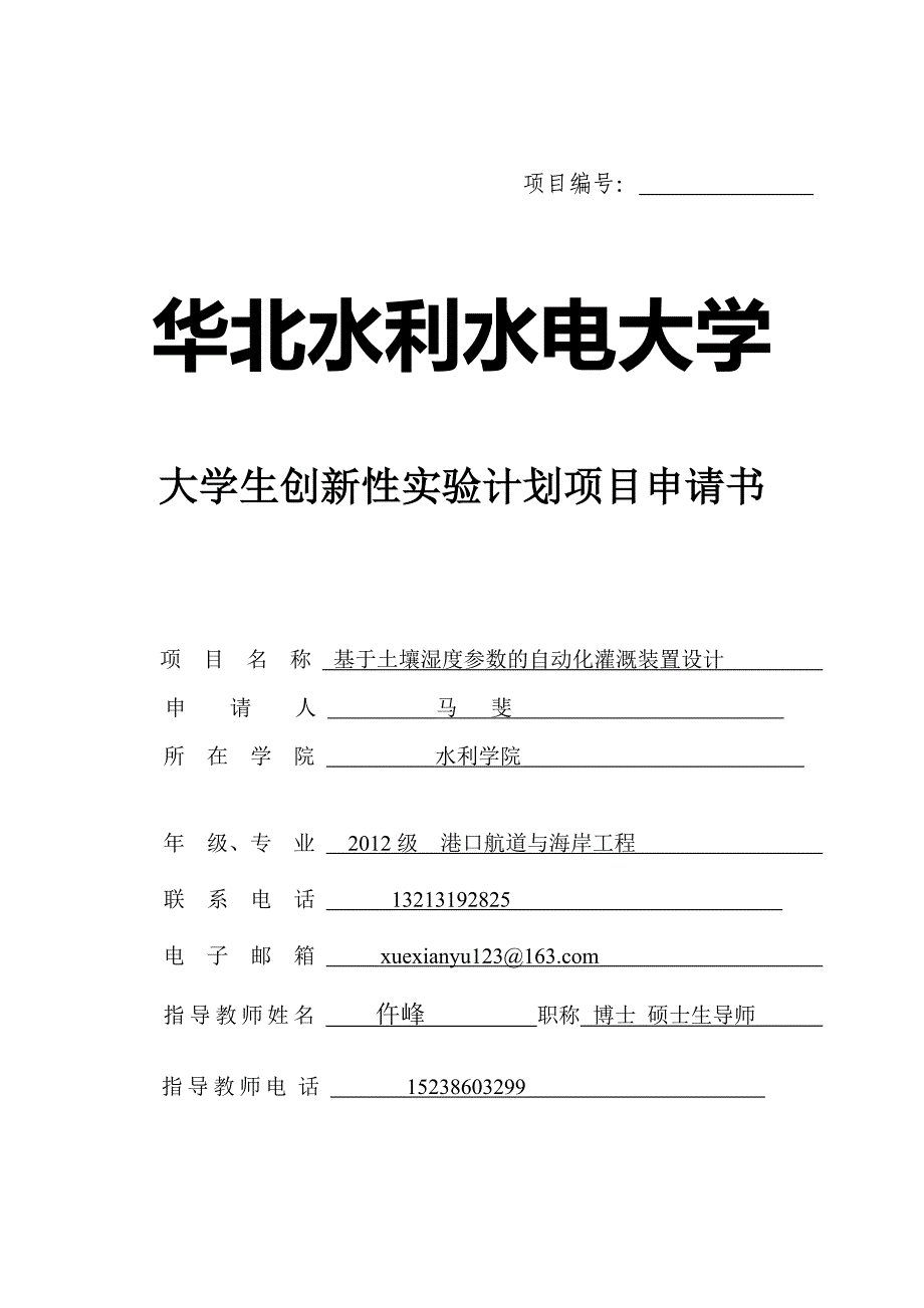 基于土壤湿度参数的自动化灌溉装置设计.doc_第1页