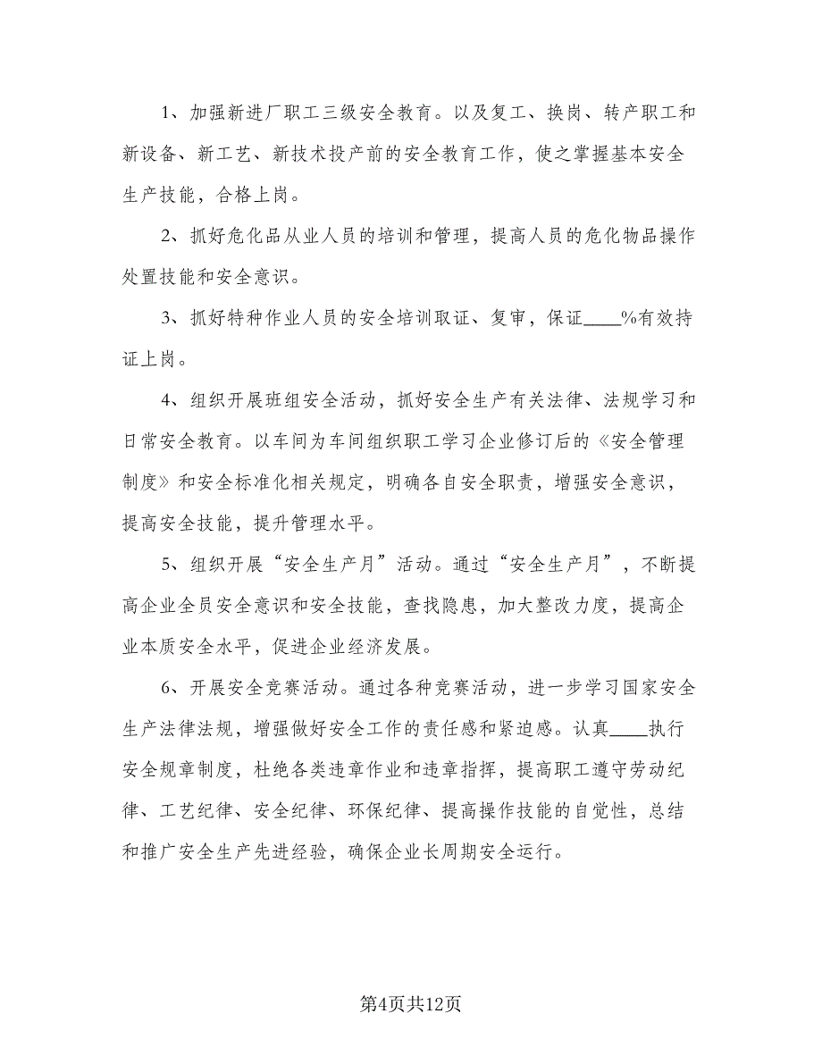 2023年车间安全工作计划标准样本（2篇）.doc_第4页