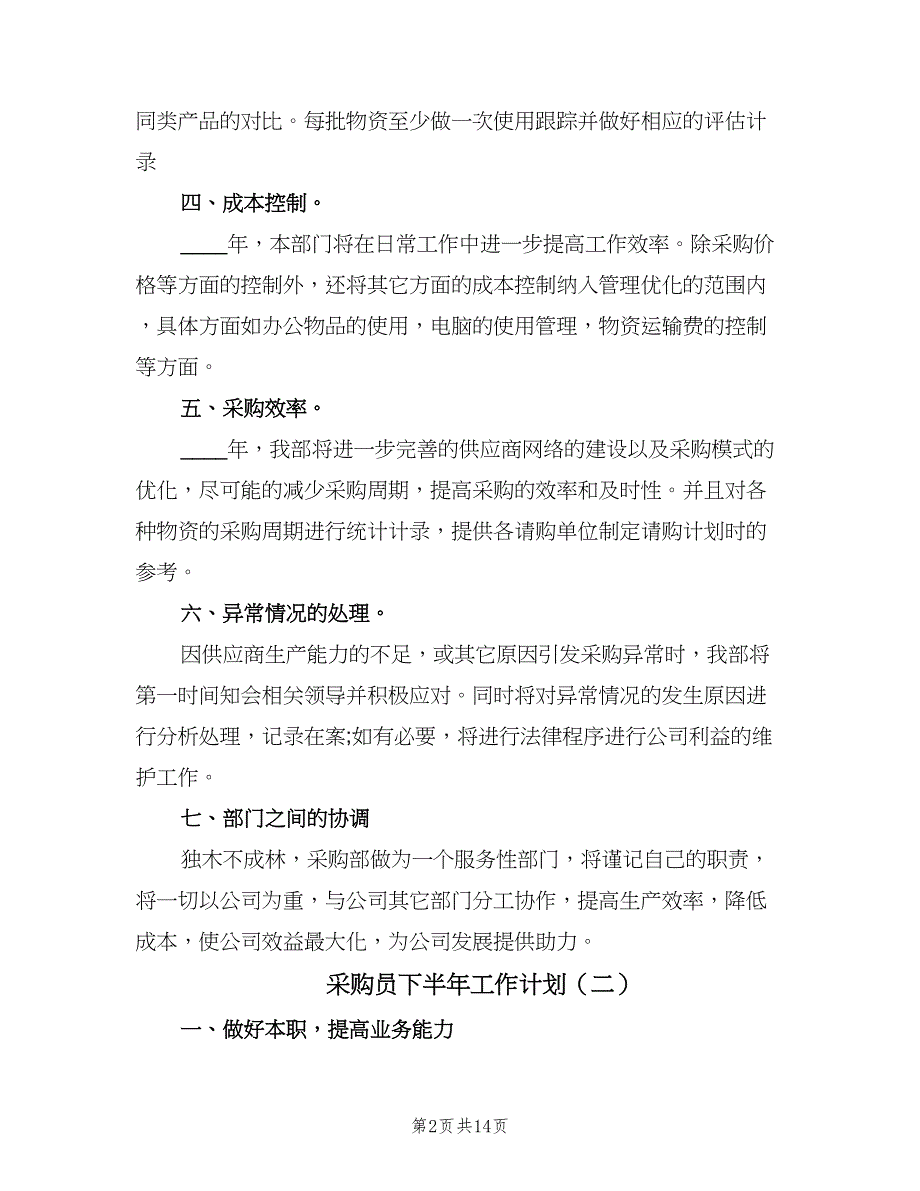 采购员下半年工作计划（八篇）.doc_第2页