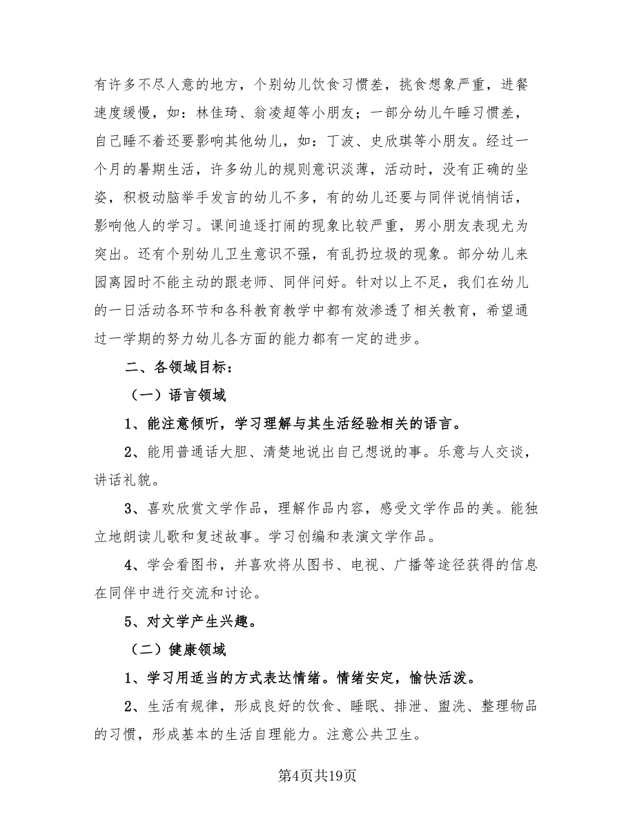 幼儿园大班教学工作总结范本（4篇）.doc_第4页