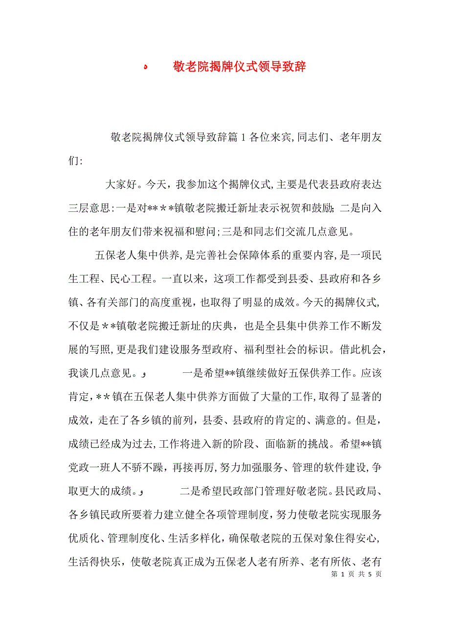 敬老院揭牌仪式领导致辞_第1页