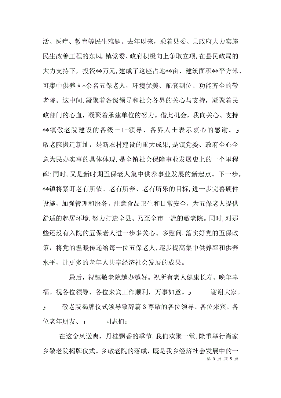 敬老院揭牌仪式领导致辞_第3页