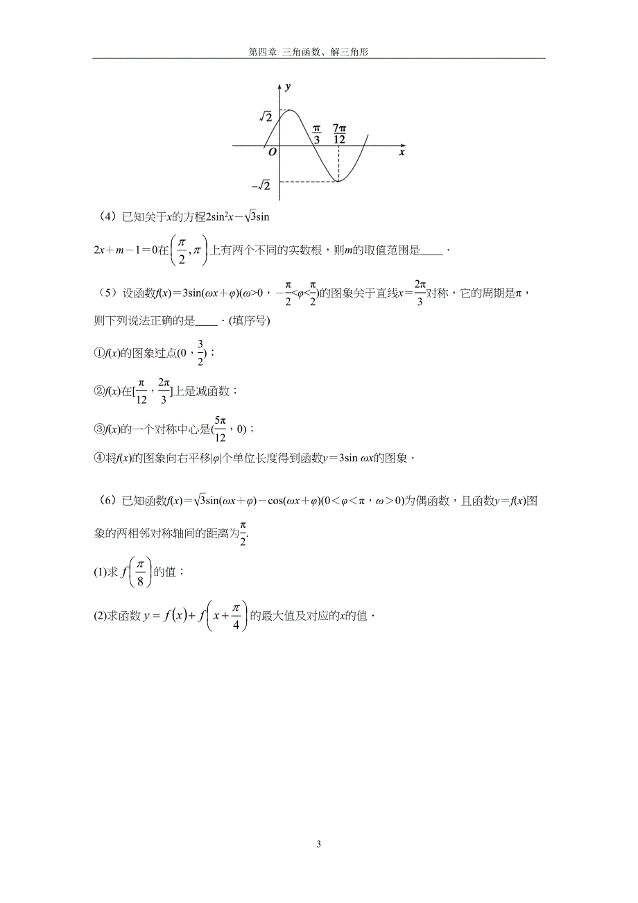 第四章三角函数、解三角形.doc_第3页