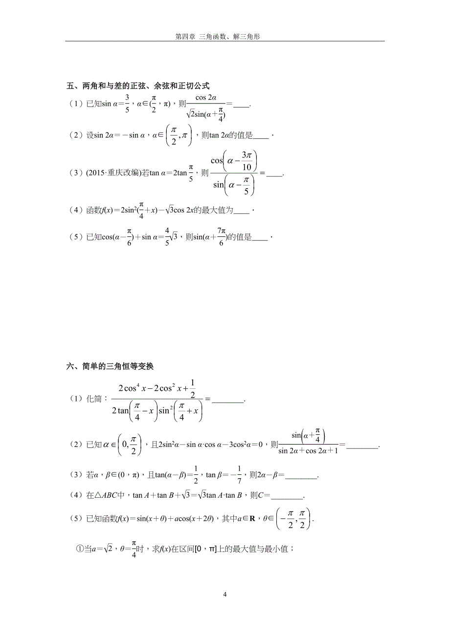 第四章三角函数、解三角形.doc_第4页