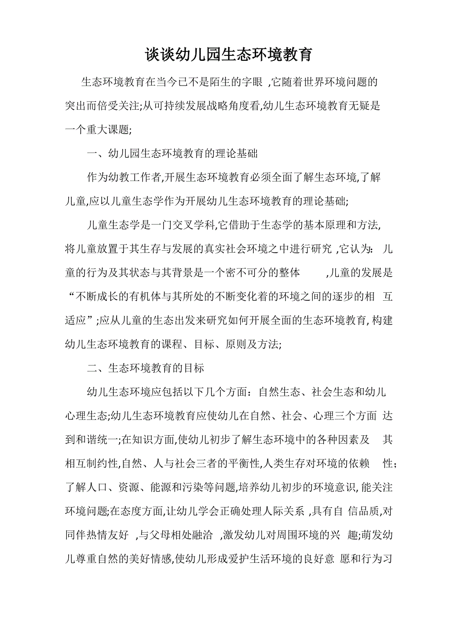 谈谈幼儿园生态环境教育_第1页