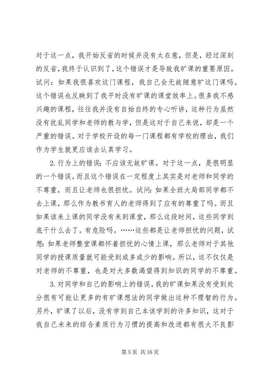 2023年旷课的检讨书.docx_第5页