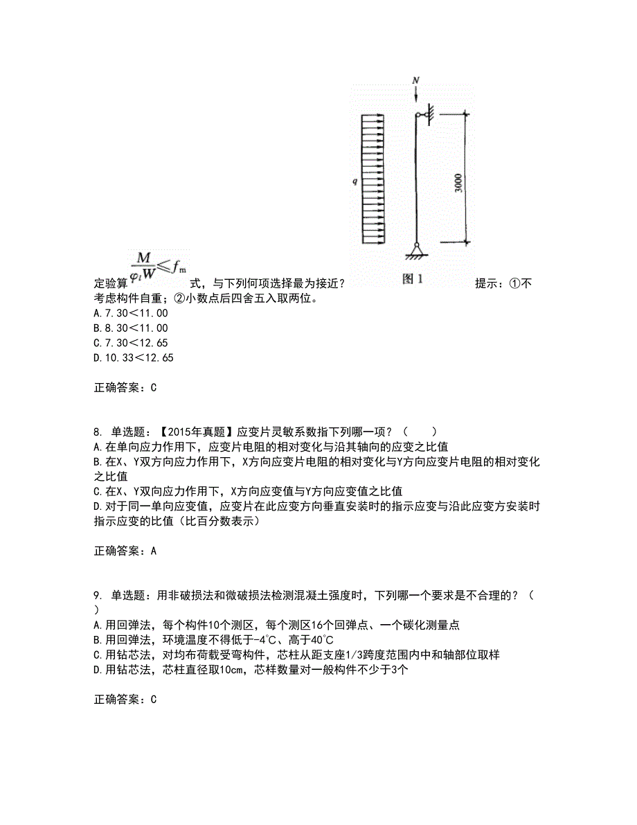 一级结构工程师专业资格证书考核（全考点）试题附答案参考16_第3页